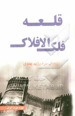 فلک الافلاک: زندان سرد پهلوی