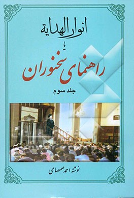 انوار الهدایه، یا، راهنمای سخنوران
