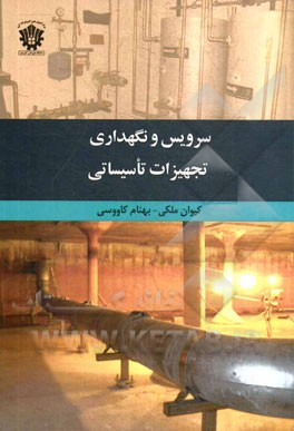 سرویس و نگهداری تجهیزات تاسیساتی