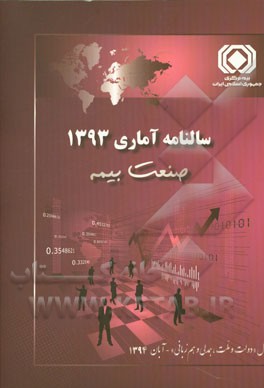 سالنامه آماری 1393 صنعت بیمه