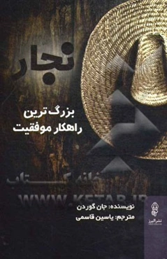 نجار: بزرگ‌ترین راهکار موفقیت