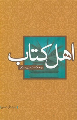 اهل کتاب در حکومت‌های اسلامی