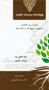 پژوهشنامه برندینگ کارفرما: وضعیت برند کارفرما و مطلوبیت محیط کار در بانک رفاه