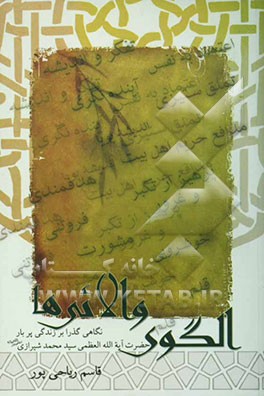 الگوی والایی‌ها: نگاهی گذرا به زندگی پربار فقیه مجاهد اسوه زهد و علم و اخلاق حضرت آیت‌الله العظمی حاج سیدحسینی شیرازی