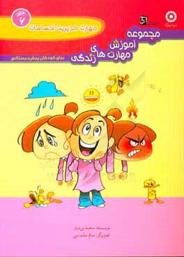 مجموعه آموزش مهارت‌های زندگی برای کودکان پیش‌دبستانی: مهارت مدیریت احساسات