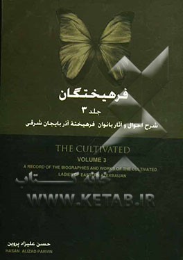 فرهیختگان: شرح احوال و آثار بانوان فرهیخته و هنرمند تبریز