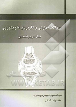 سوالات مهارتی و کاربردی علوم تجربی سال سوم راهنمایی