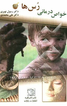 خواص درمانی رس‌ها: گل درمانی