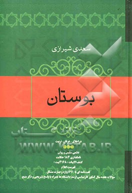 بوستان شیخ اجل سعدی شیرازی