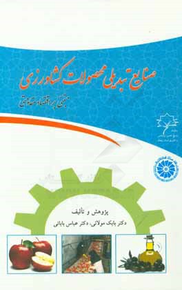 صنایع تبدیلی محصولات کشاورزی مبتنی بر اقتصاد مقاومتی