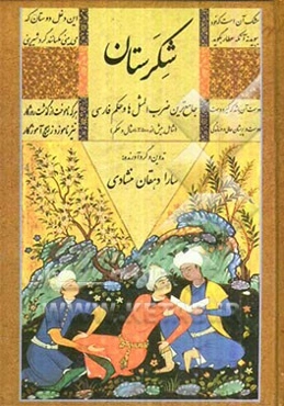 شکرستان: جامع‌ترین ضرب‌المثل‌ها و حکم فارسی (شامل 3500 امثال و حکم)