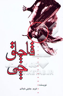 قاچاقچی: مجموعه داستان‌های کوتاه