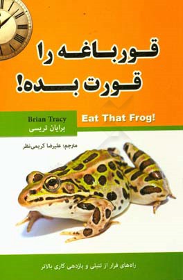 این قورباغه‌ را قورت بده!
