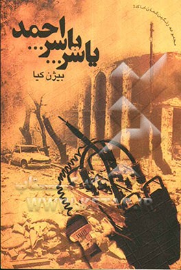 یاسر .. یاسر .. احمد (مجموعه داستان