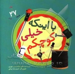 با اینکه خیلی کوچکم