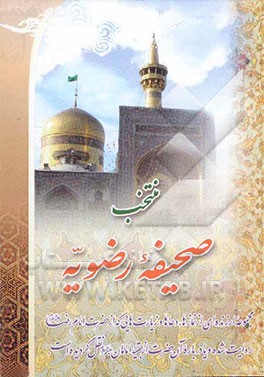 منتخب صحیفه سجادیه: مجموعه ارزنده‌ای از نمازها، دعاها و زیارت‌هایی که از حضرت امام رضا (ع) روایت شده و یا درباره آن حضرت از بقیه امامان (ع) نقل گردیده