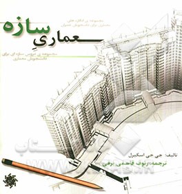 معماری سازه