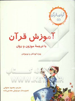 آموزش قرآن با ترجمه موزون و روان