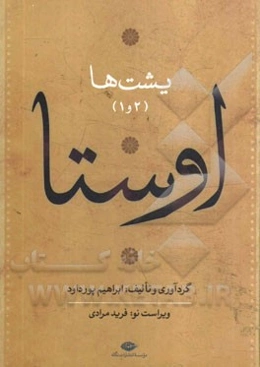 اوستا: یشت‌ها (1): نامه زرتشت