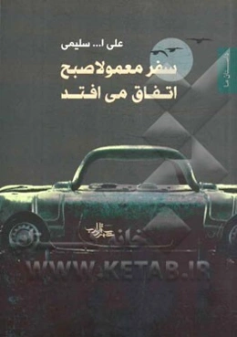 سفر معمولا صبح اتفاق می‌افتد (مجموعه داستان کوتاه)