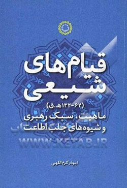 قیام‌های شیعی (62 - 132 ه.ق): ماهیت، سبک رهبری و شیوه‌های جلب اطاعت