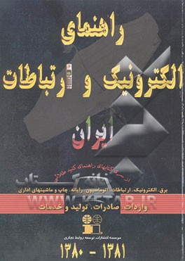 راهنمای الکترونیک و ارتباطات ایران سال 1381 - 1380