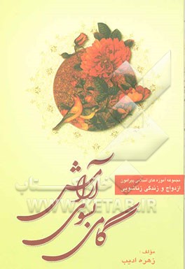 گامی به سوی آرامش: به استناد آیات قرآنی