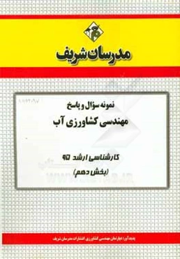 نمونه سوال و پاسخ مهندسی کشاورزی آب کارشناسی ارشد 95 (بخش دهم)