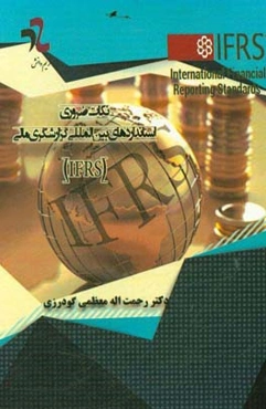 نکات ضروری استانداردهای بین‌المللی گزارشگری مالی (IFRS)