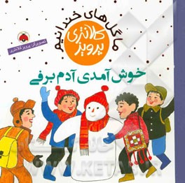 خوش‌آمدی آدم‌برفی