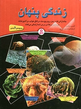 چه جاندارانی در بدن شما زندگی می‌کنند؟