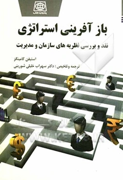 بازآفرینی استراتژی، نقد و بررسی نظریه‌های سازمان و مدیریت