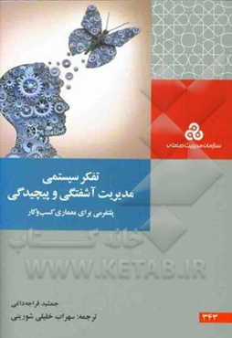 تفکر سیستمی، مدیریت آشفتگی و پیچیدگی پلتفرمی برای معماری کسب و کار