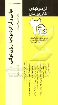 آزمون‌های کاربردی مبانی و فراگرد بودجه‌ریزی دولتی (فراگرد تنظیم و کنترل بودجه): نمونه سوالات ادوار گذشته به همراه پاسخ تشریحی