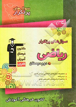 سوال‌های پرتکرار ریاضی دوم دبستان