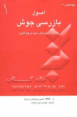 مرجع کامل بازرسی جوش