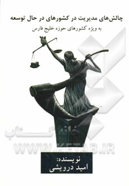 چالش‌های مدیریت در کشورهای در حال توسعه (به ویژه کشورهای حوزه خلیج فارس)