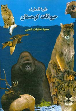 دایره‌المعارف حیوانات کوهستان