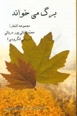 برگ می‌خواند: مجموعه شعر