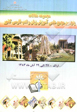 مجموعه سخنرانی‌ها و مقالات برگزیده‌ی پنجمین مجمع علمی آموزش زبان و ادب فارسی کشور 27 - 29 آبان ماه 1383 (اراک