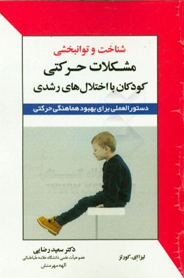 شناخت و توانبخشی مشکلات حرکتی کودکان با اختلال‌های رشدی: دستورالعملی برای بهبود هماهنگی حرکتی