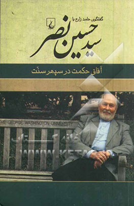 آفاق حکمت در سپهر سنت: گفتگوی حامد زارع با سیدحسین نصر