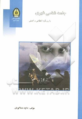 جامعه‌شناسی شهری با رویکرد انتظامی و امنیتی