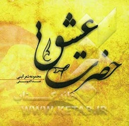 حضرت عشق: مجموعه شعر آئینی