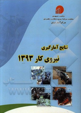 نتایج آمارگیری نیروی کار 1393