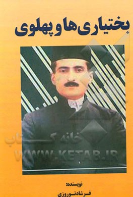 بختیاری‌ها در دوره پهلوی