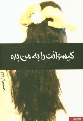 گیسوانت را به من بده