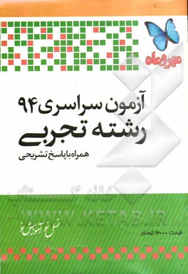 آزمون سراسری 94 رشته تجربی: همراه با پاسخ تشریحی