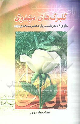 گلبرگهای مهدوی: شامل 59 معرفت تحقیقی تحلیلی درباره حضرت مهدی(عج