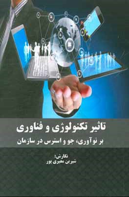 تاثیر تکنولوژی و فناوری بر نوآوری، جو و استرس در سازمان